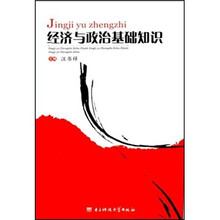 经济与政治基础知识