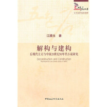 解构与建构：后现代主义与中国20世纪90年代小说研究
