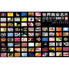 世界商业名片创意设计300例2