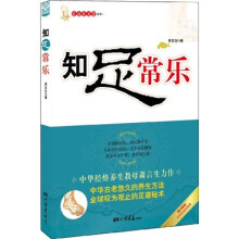知足常乐（附足部反射区挂图）