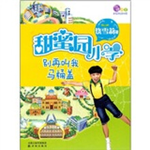 甜蜜园小学：别再叫我马桶盖