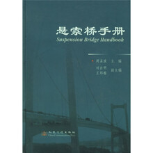 悬索桥手册