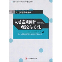 四川省高等教育自学考试教材·人力资源管理从书:人员素质测评理论与方法