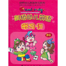 剑桥幼儿英语学习卡(2级)/剑桥幼儿英语学习系列