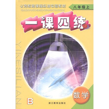义务教育课程标准实验教材·一课四练:数学(8年级上册)(B)