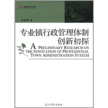 光明学术文库：专业镇行政管理体制创新初探