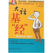 大话基“经”：聪明投基才赚钱