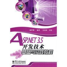 ASP.NET 3.5开发技术基础与实践教程