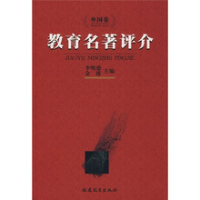 教育名著评介（外国卷）