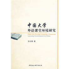 中国大学外语课堂环境研究