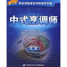 中式烹调师(4级)
