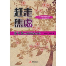赶走焦虑：高中生心理问题全攻略