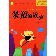 中国幽默儿童文学创作·汤素兰系列：笨狼的故事