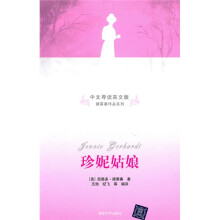 珍妮姑娘(中文导读英文版)