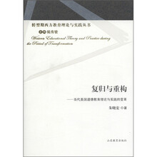 复归与重构：当代美国道德教育理论与实践的变革