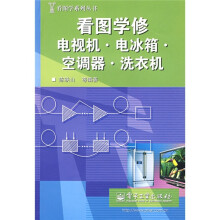 看图学修电视机:电冰箱、空调器、洗衣机