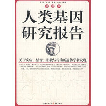 人类基因研究报告：关于疾病、情智、形貌与行为的遗传学新发现（插图本）