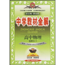 中学教材全解:高中物理(选修3-1)(配套人民教育出版社实验教科书)