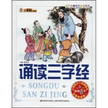 世界儿童经典爱读系列:诵读三字经