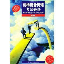剑桥商务英语考试必备(初级)(2002年英国剑桥考试中心最新修订版)