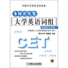 多样式攻克大学英语词组：积极性分类版（适用于四六级考生）