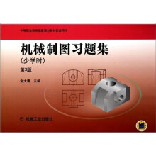 机械制图习题集(少学时)(第3版)