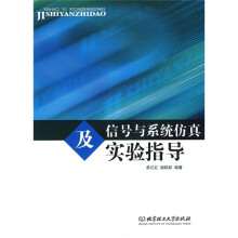 信号与系统仿真及实验指导