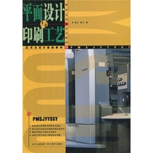 新世纪高等艺术教材：平面设计与印刷工艺