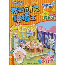 我是创意拼插王(可爱版):懒羊羊的美味餐厅