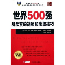 世界500强所欣赏的简历和求职技巧(完全修订更新版)