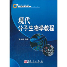 21世纪高等院校教材生物科学系列:现代分子生物学教程