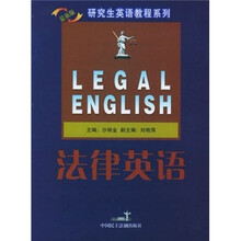 研究生英语教程:法律英语(修订版)