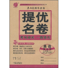 春雨名牌牛皮卷·提优名卷:英语(9年级)(下)(新目标)
