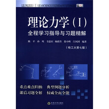 理论力学（I）全程学习指导与习题精解