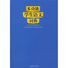 多功能学生语文词典