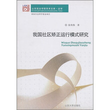 我国社区矫正运行模式研究
