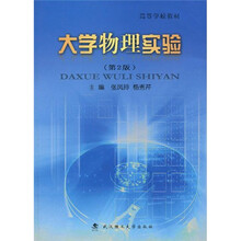 高等学校教材：大学物理实验（第2版）