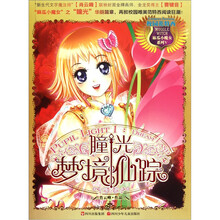 麻瓜小魔女系列:瞳光梦境仙踪