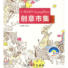 创意市集：广州行