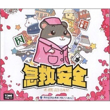 小仓鼠安全益智游戏书：急救安全