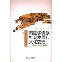 泰国傈僳族社会发展和文化变迁：整体研究与个案调查