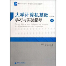 大学计算机基础学习与实验指导（第2版）