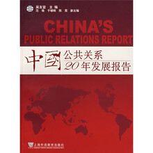 中国公共关系20年发展报告