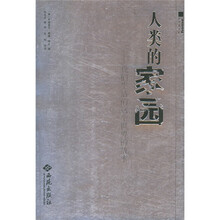 人类的家园：我们生活的这个世界的故事