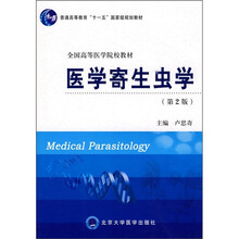 普通高等教育“十一五”国家级规划教材·全国高等医学院校教材：医学寄生虫学（第2版）