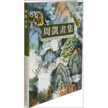 周凯画集