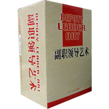 副职领导艺术（全4卷）（附电子版CD光盘1张）