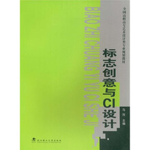 全国高职高专艺术设计类专业规划教材
:标志创意与CI设计