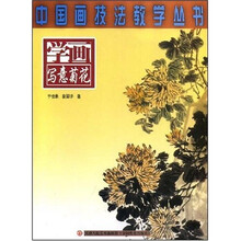 中国画技法教学丛书：学画写意菊花