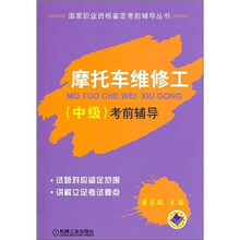 摩托车维修工（中级）考前辅导